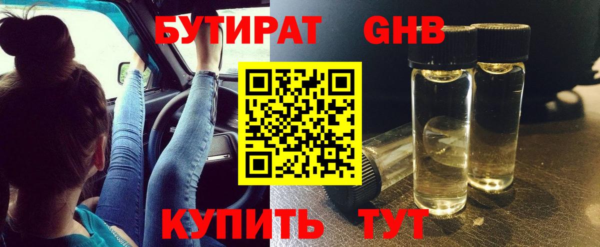 Бутират Butirat Новоалтайск
